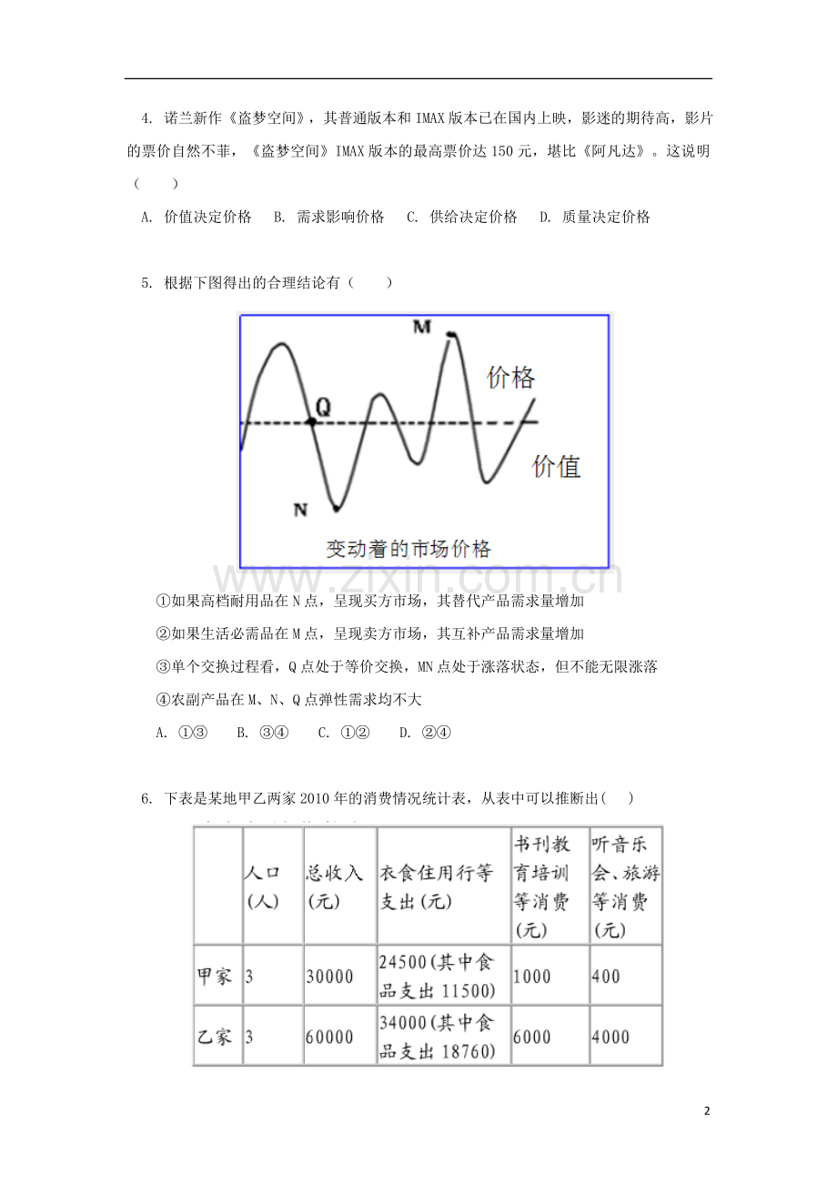 天津市新华中学高三政治上学期第二次月考试题新人教版.doc_第2页