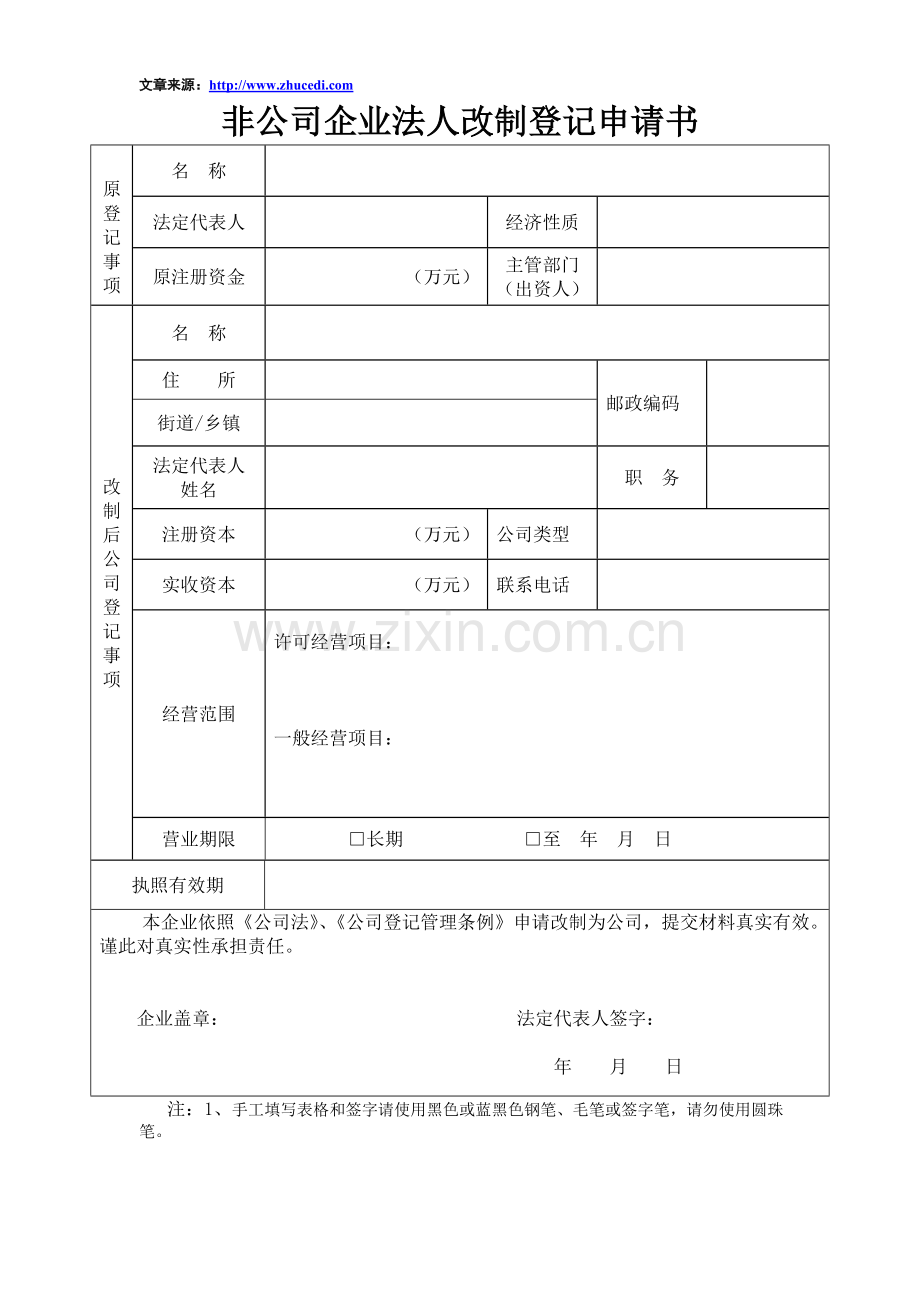 非公司企业法人改制登记申请书.doc_第1页