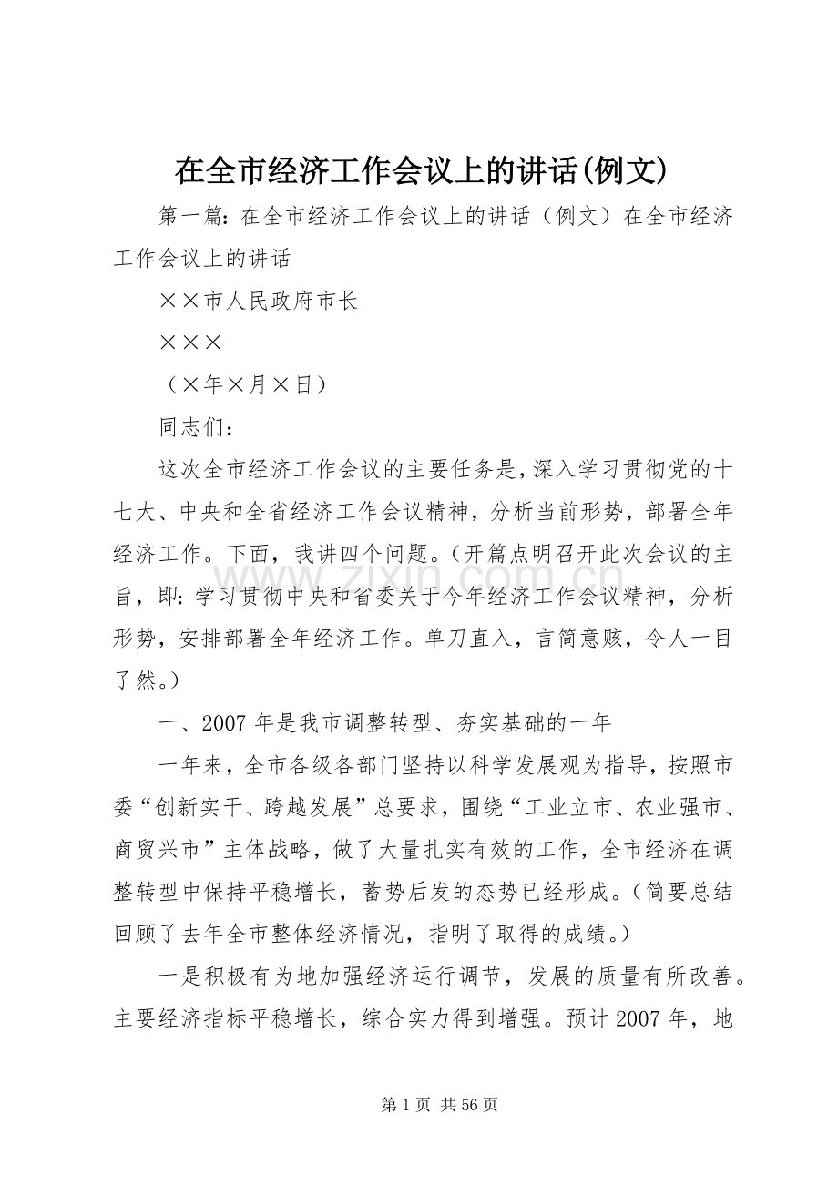 在全市经济工作会议上的讲话(例文).docx_第1页