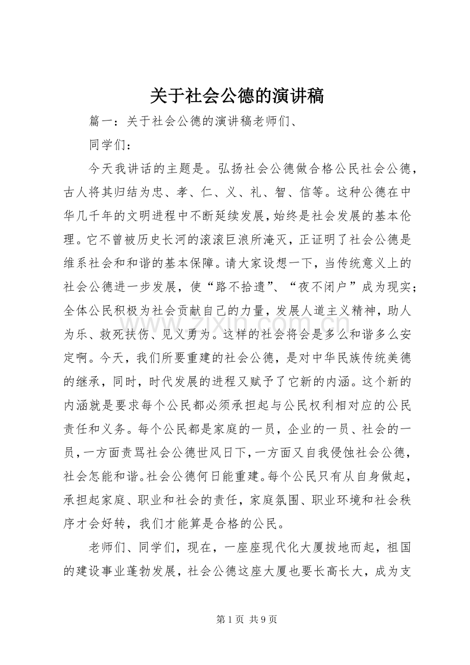 关于社会公德的演讲稿.docx_第1页