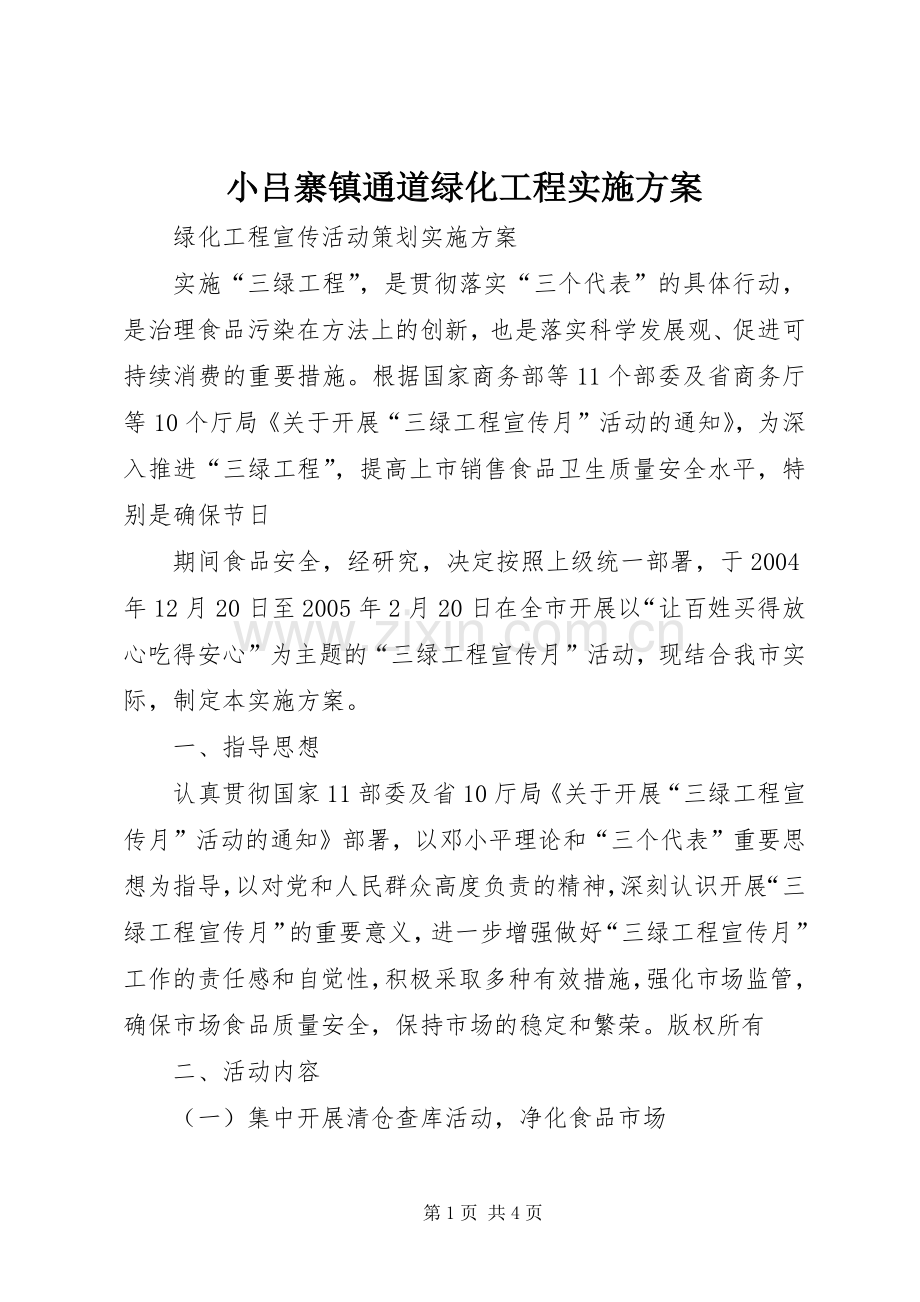 小吕寨镇通道绿化工程方案 .docx_第1页