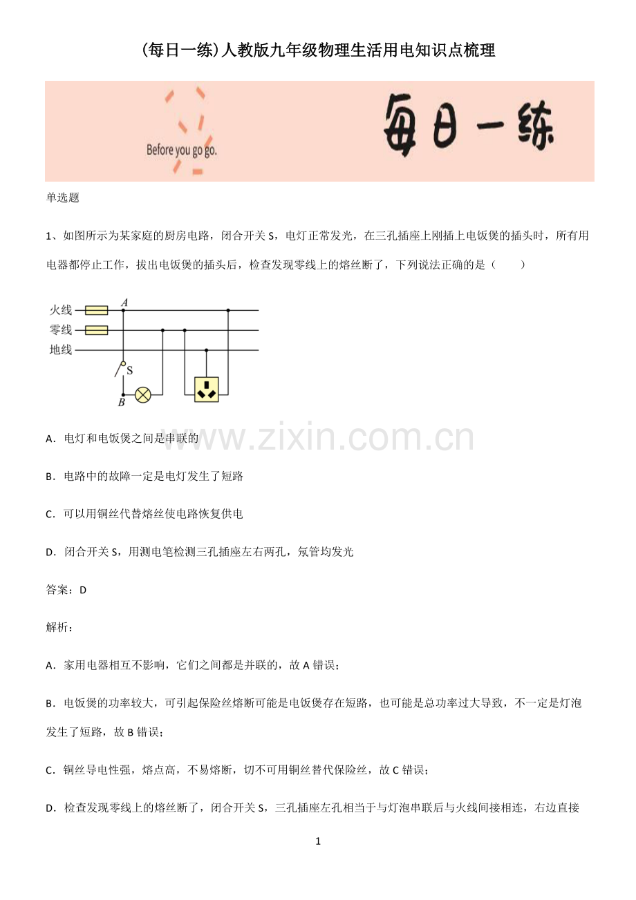 人教版九年级物理生活用电知识点梳理.pdf_第1页