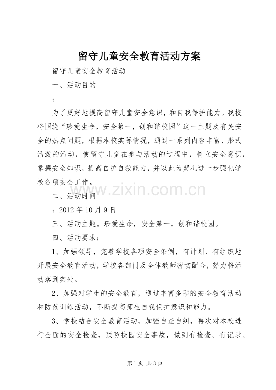 留守儿童安全教育活动实施方案 .docx_第1页