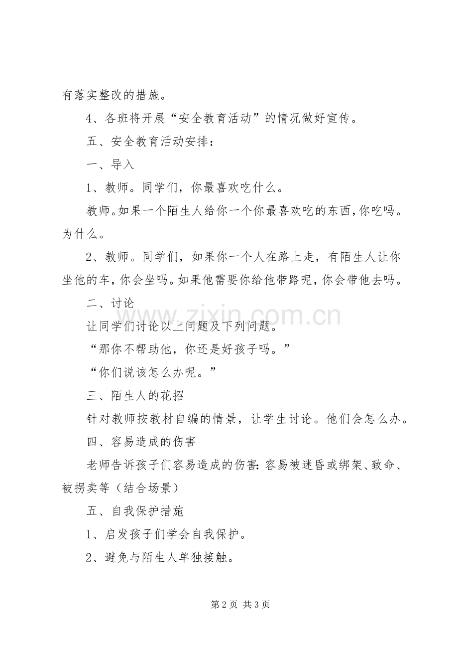 留守儿童安全教育活动实施方案 .docx_第2页