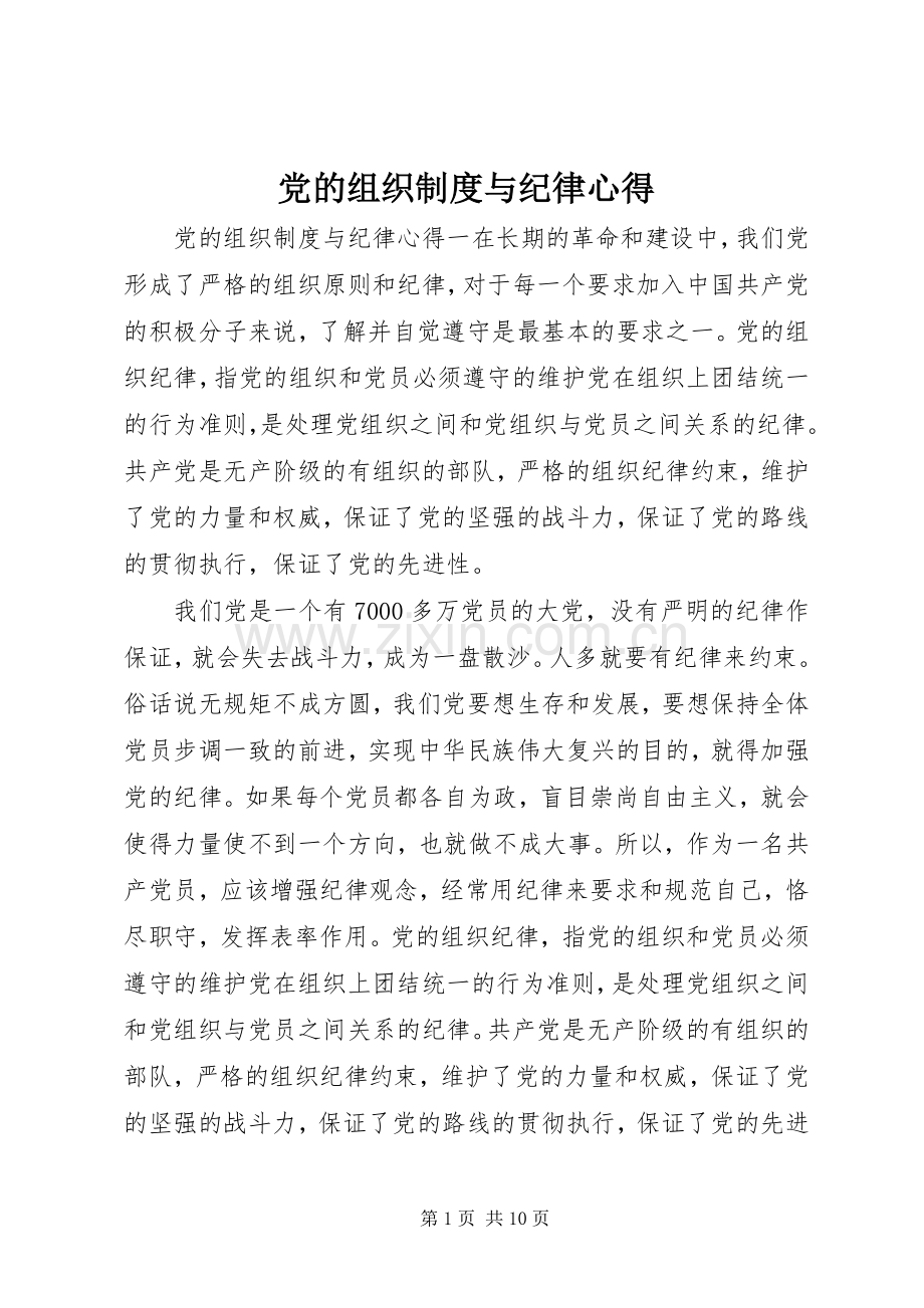 党的组织制度与纪律心得.docx_第1页