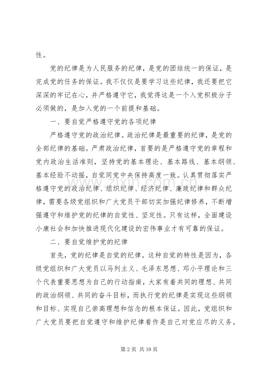 党的组织制度与纪律心得.docx_第2页