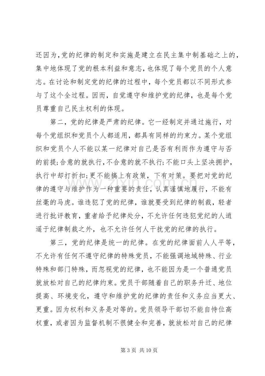 党的组织制度与纪律心得.docx_第3页