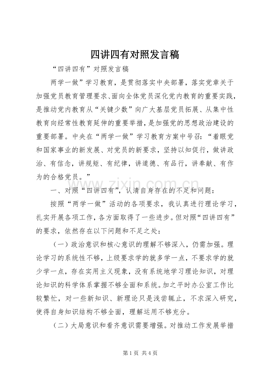 四讲四有对照发言稿.docx_第1页