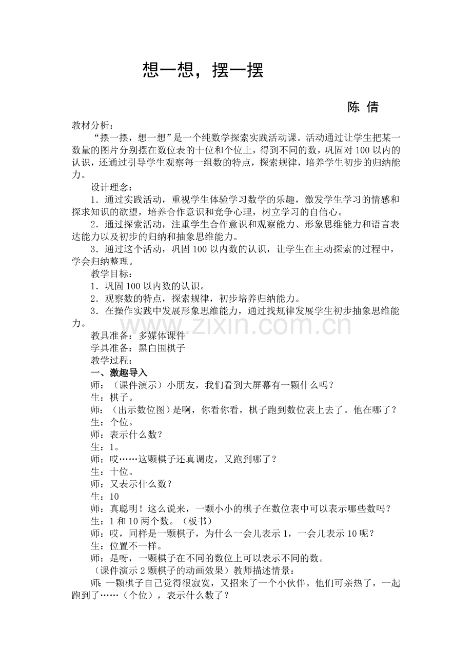 小学数学人教2011课标版一年级摆一摆-想一想-(4).docx_第1页