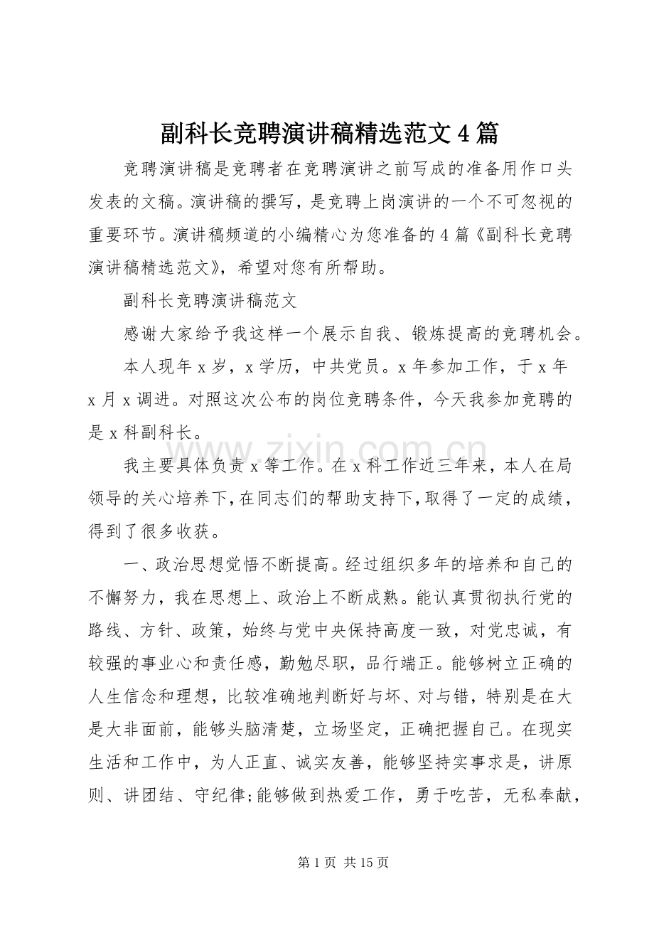 副科长竞聘演讲稿范文4篇.docx_第1页