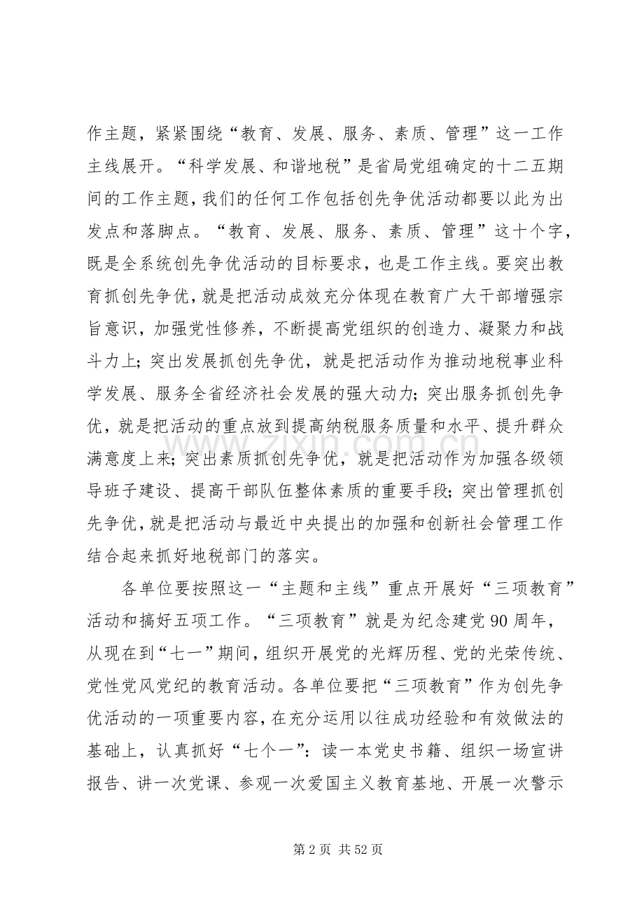 在全系统创先争优活动推进会上的讲话.docx_第2页