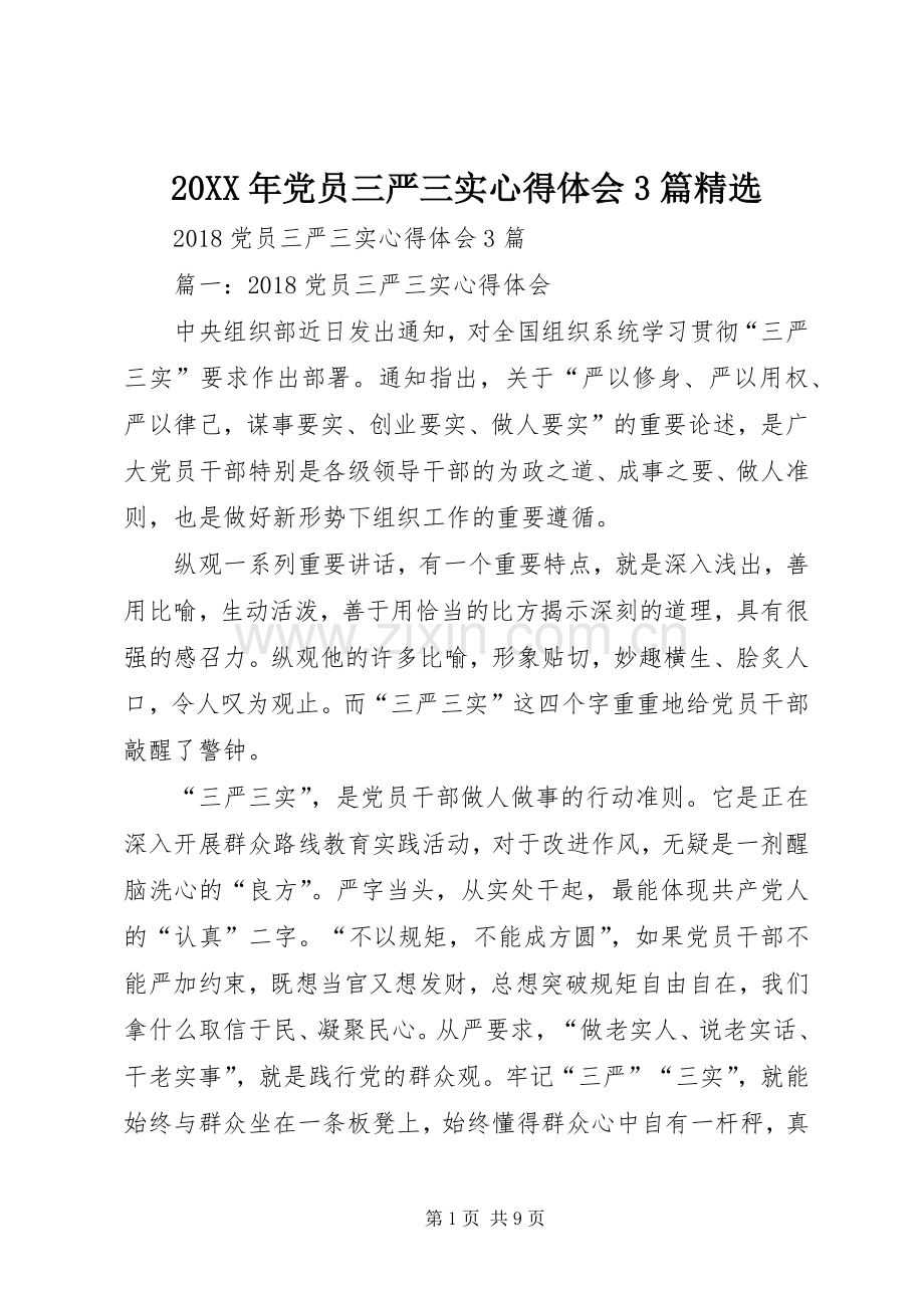 20XX年党员三严三实心得体会3篇.docx_第1页