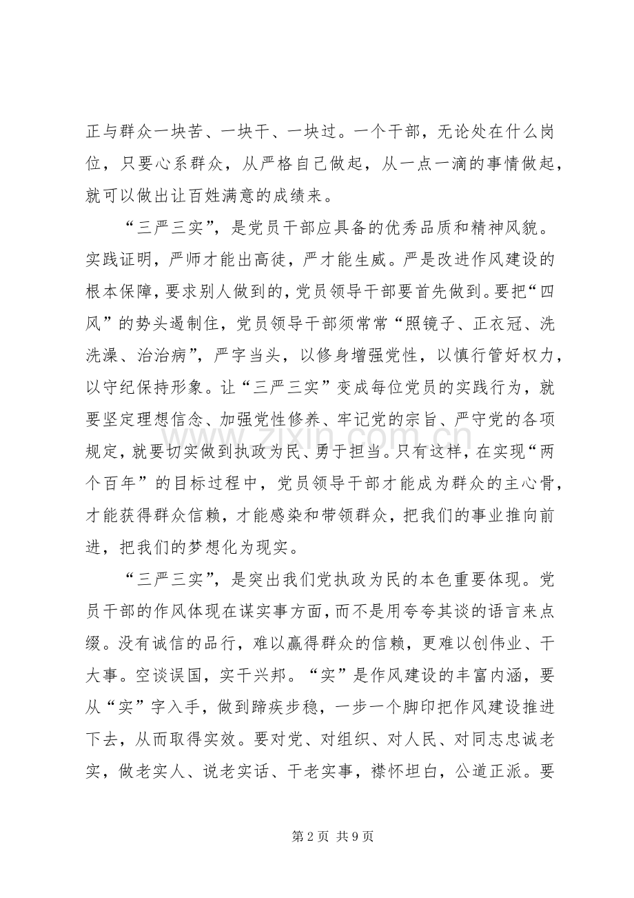 20XX年党员三严三实心得体会3篇.docx_第2页