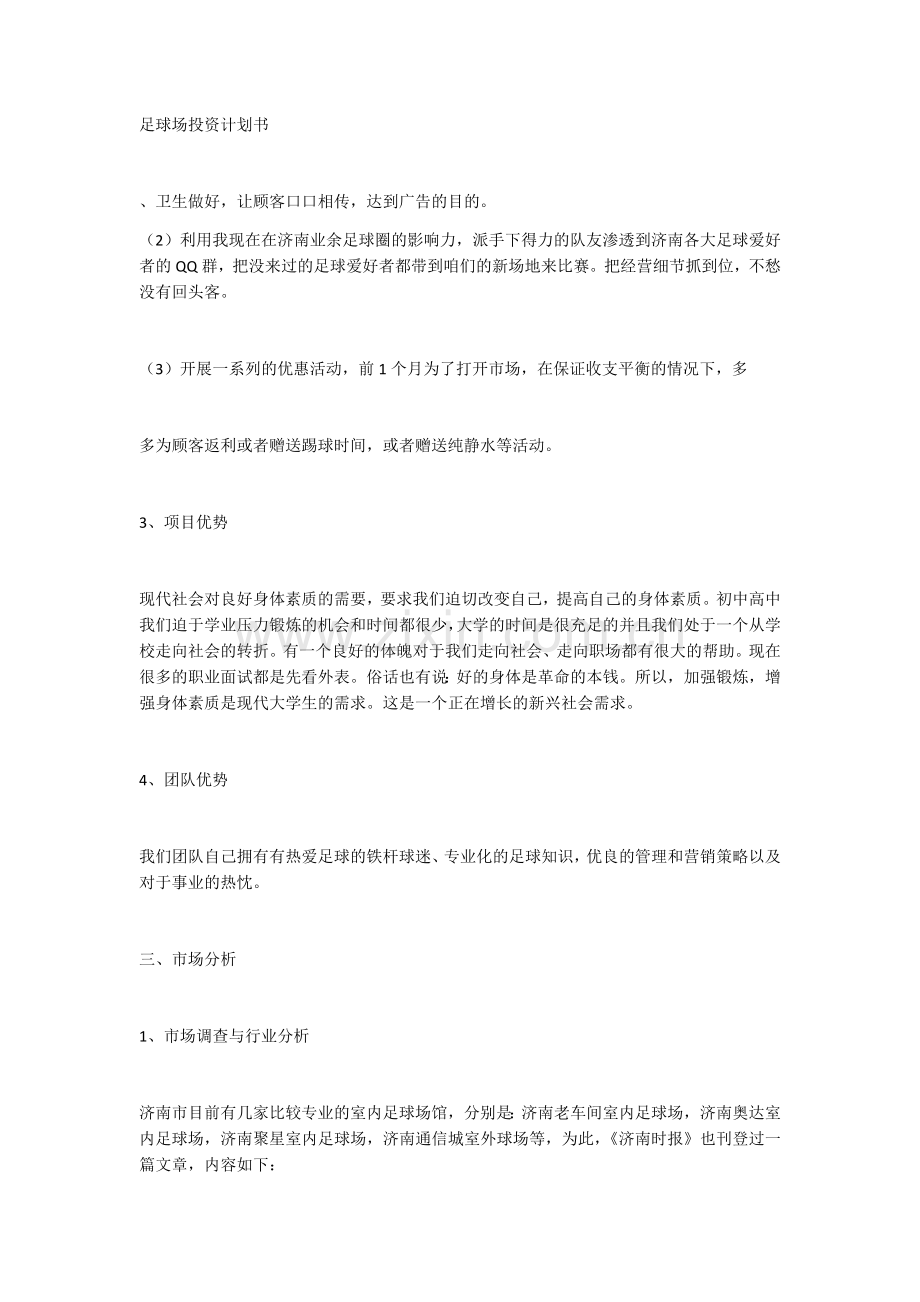 足球场投资创业计划书.docx_第3页