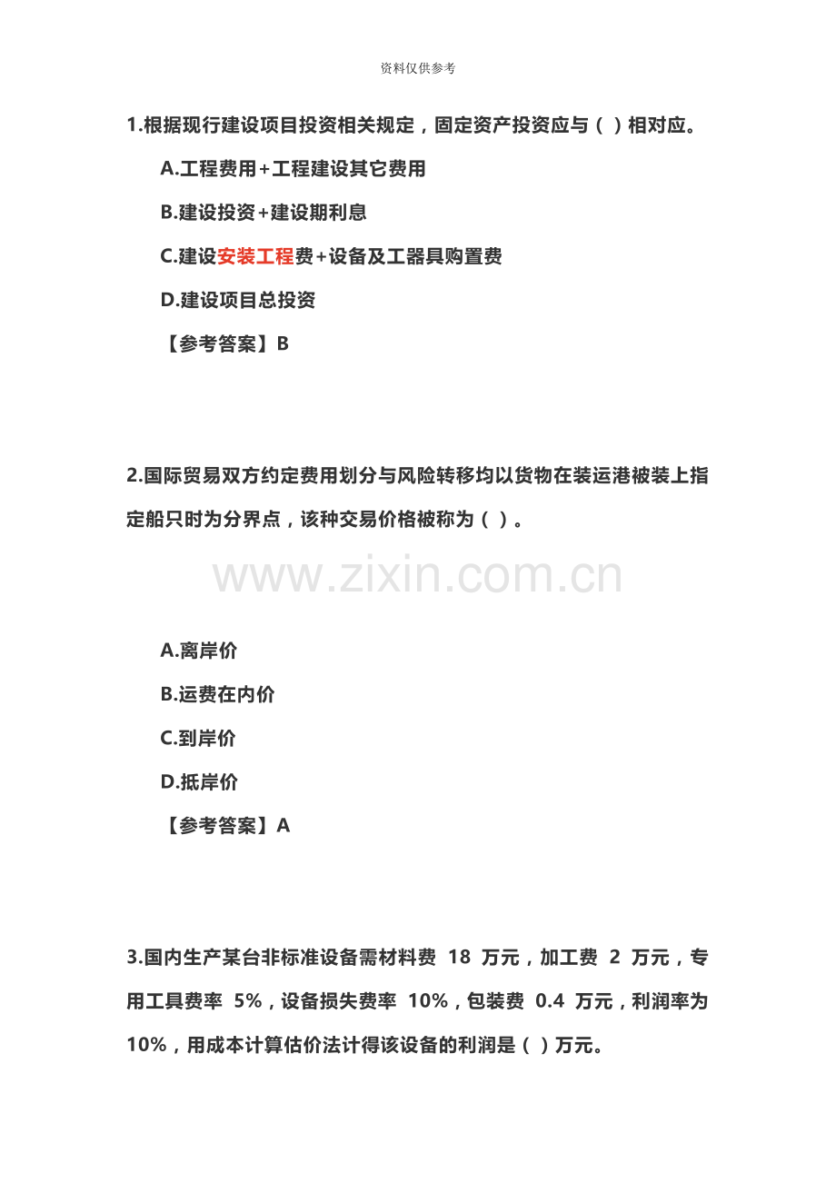 一级造价工程师考试建设工程计价真题模拟及答案.docx_第2页