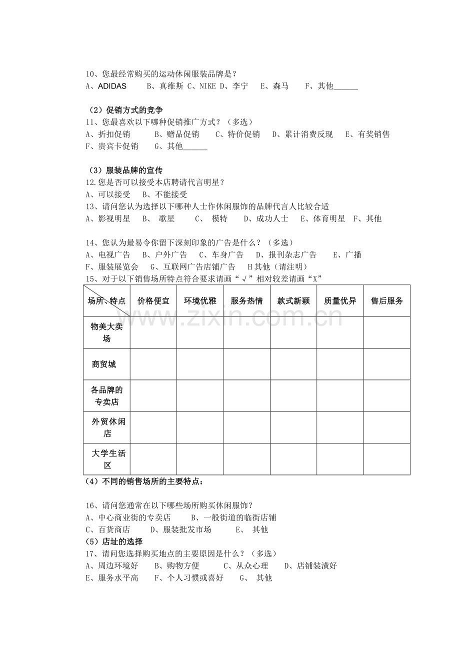 服装市场调查问卷.doc_第2页