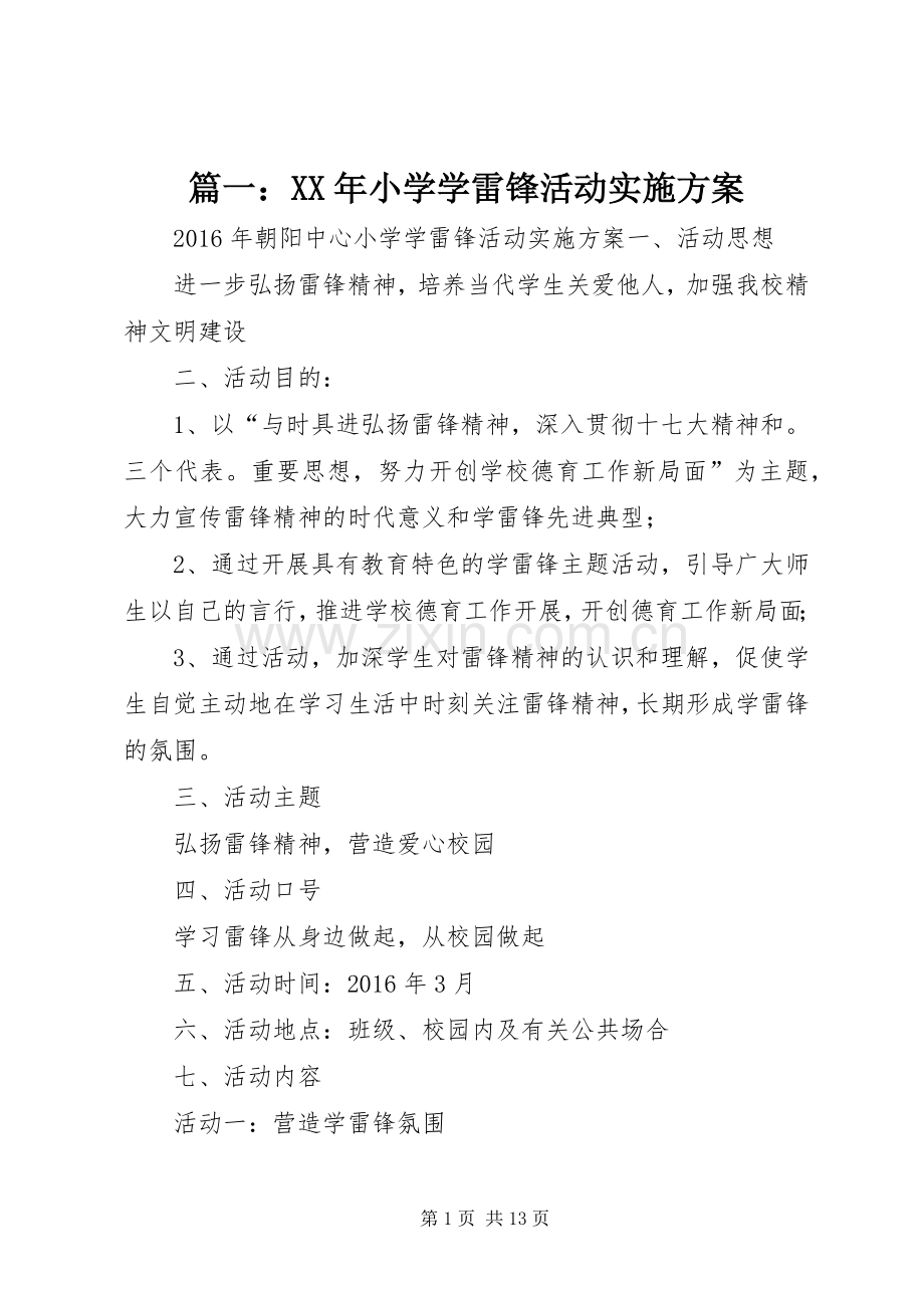 篇一：XX年小学学雷锋活动方案.docx_第1页