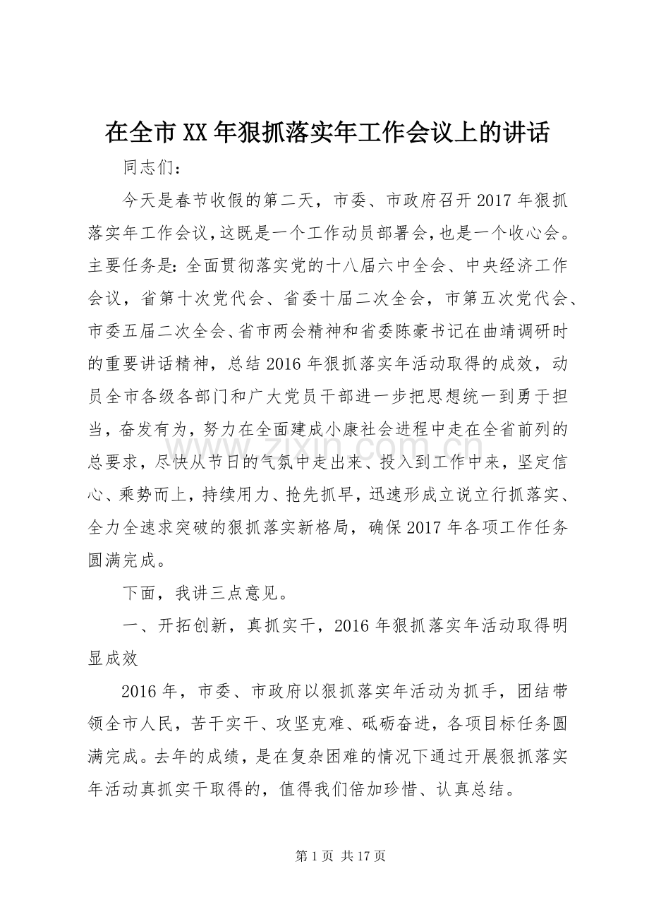 在全市XX年狠抓落实年工作会议上的讲话.docx_第1页