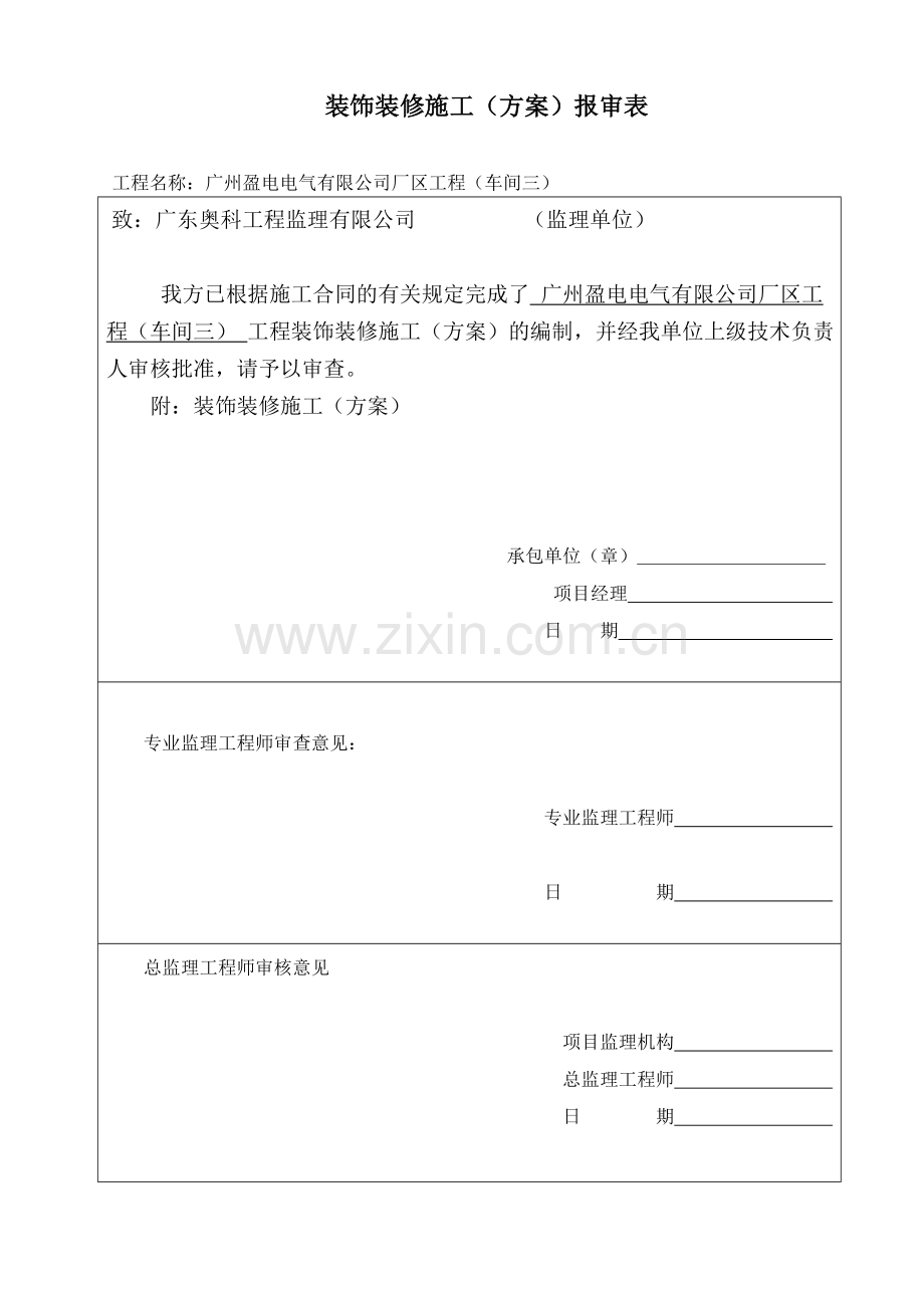 装饰装修工程施工方案2.doc_第1页