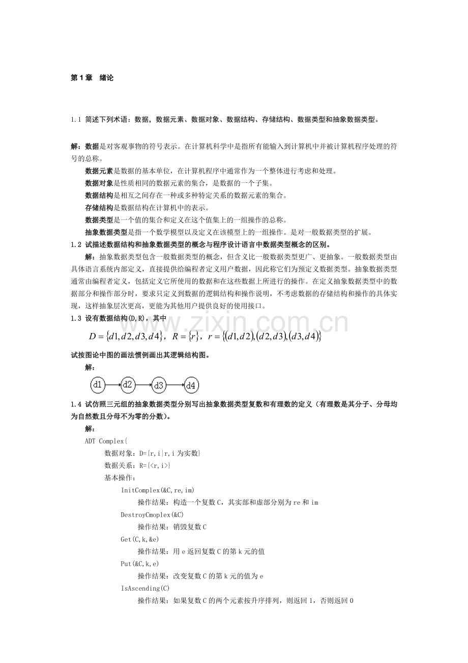 数据结构习题集答案(C语言版严蔚敏).doc_第1页