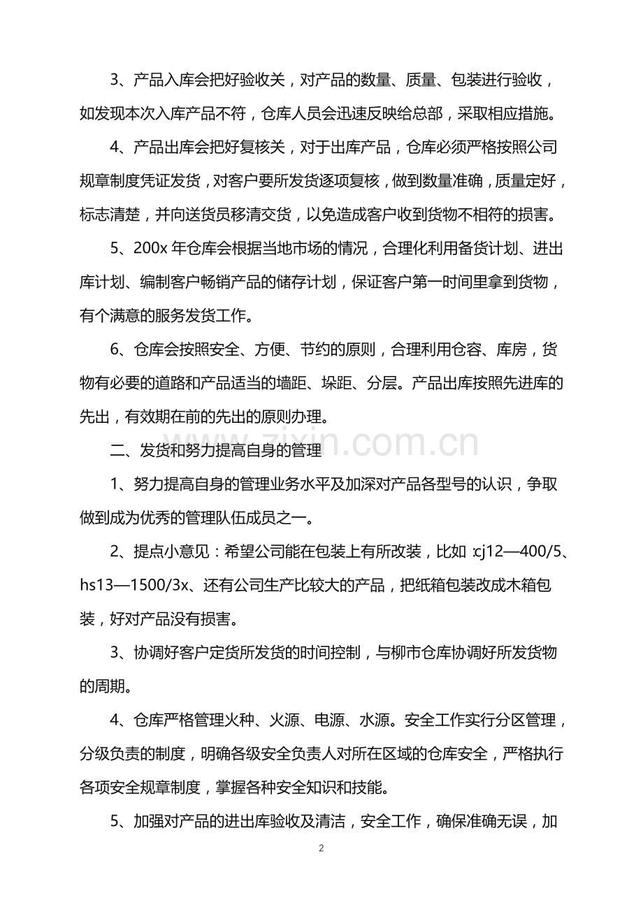 2022年公司仓库保管员工作计划.doc_第2页