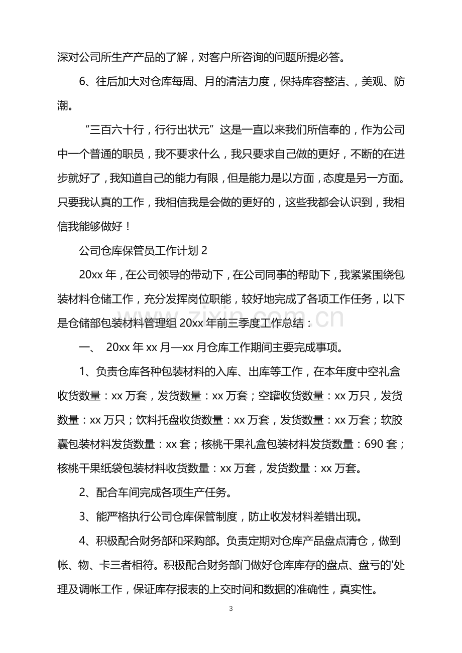 2022年公司仓库保管员工作计划.doc_第3页