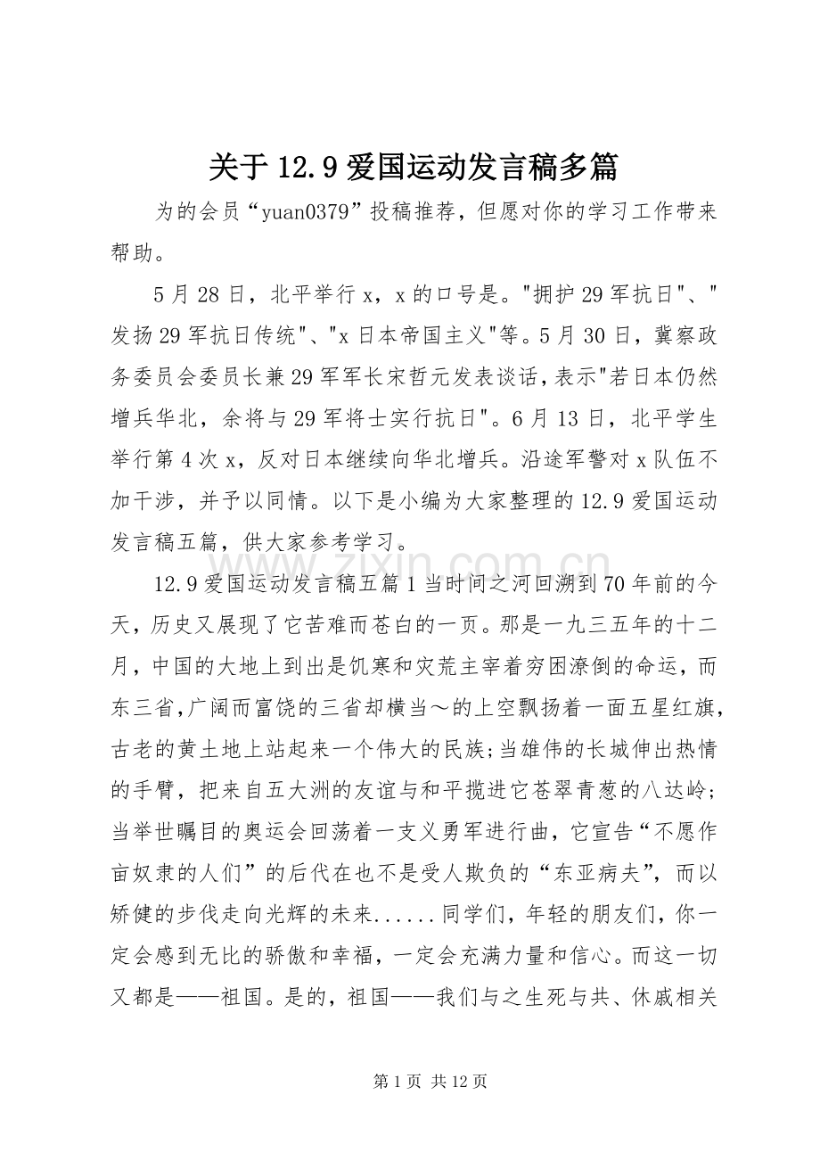 关于12.9爱国运动发言稿多篇.docx_第1页