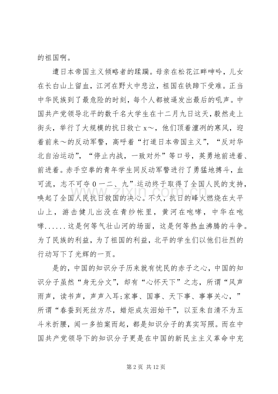 关于12.9爱国运动发言稿多篇.docx_第2页