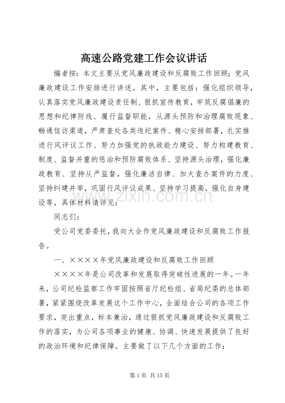 高速公路党建工作会议讲话.docx_第1页