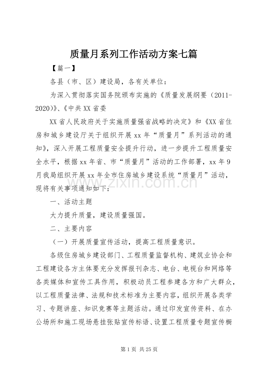 质量月系列工作活动实施方案七篇.docx_第1页