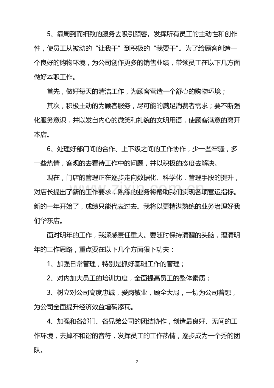 2022年店长的年终工作总结.doc_第2页