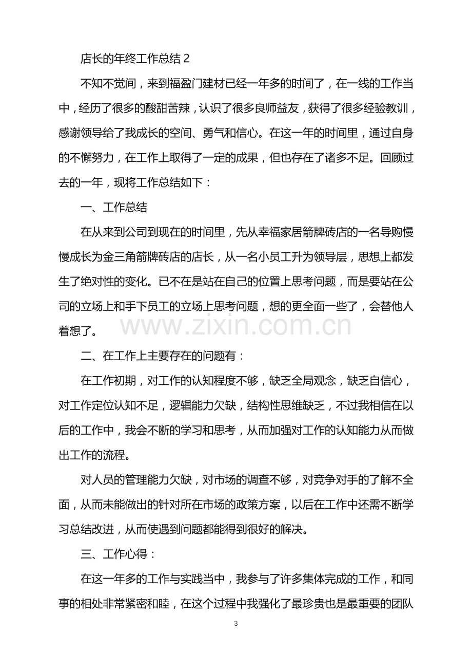 2022年店长的年终工作总结.doc_第3页