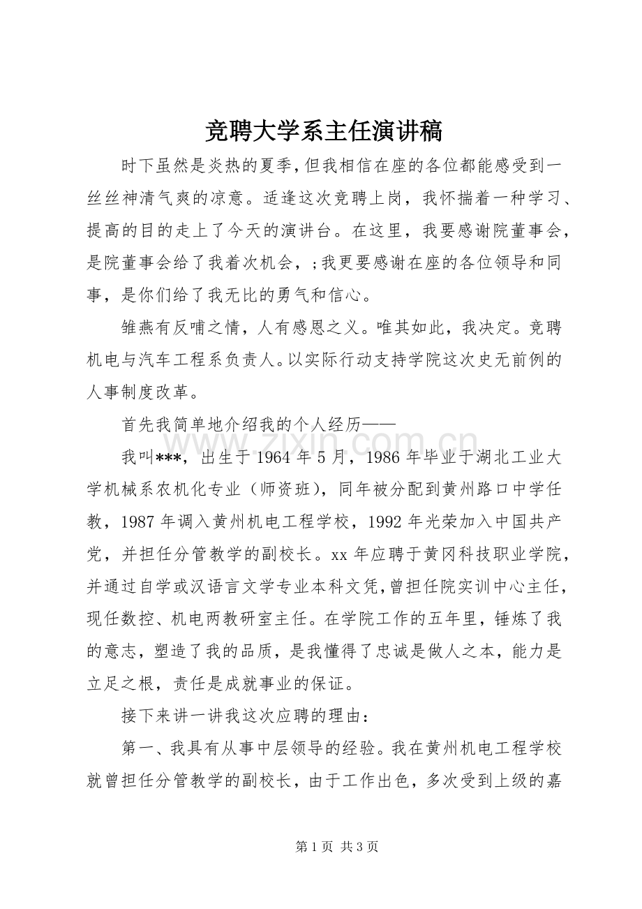 竞聘大学系主任演讲稿.docx_第1页