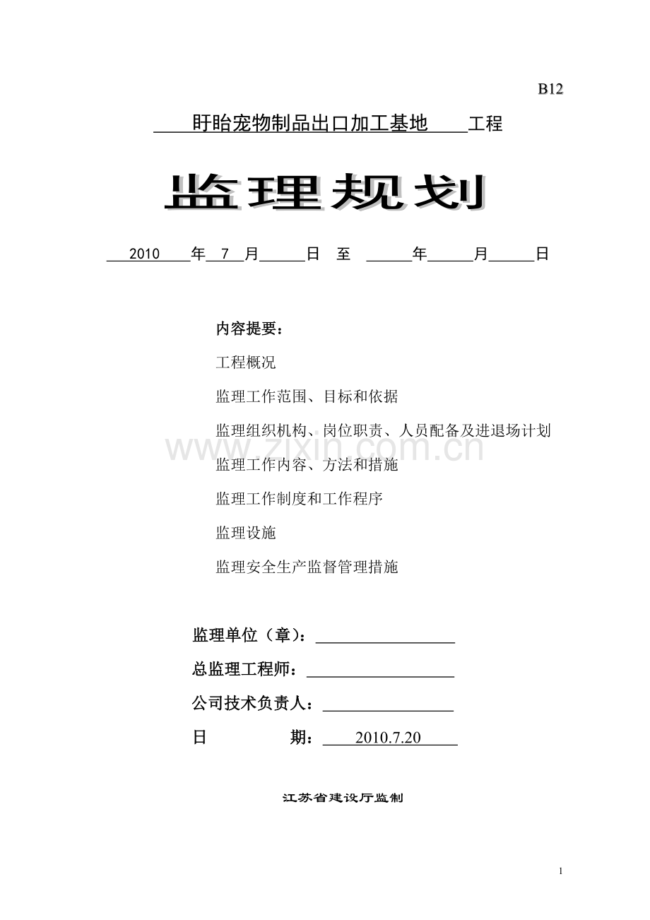 盱眙钢结构厂房监理规划.doc_第1页