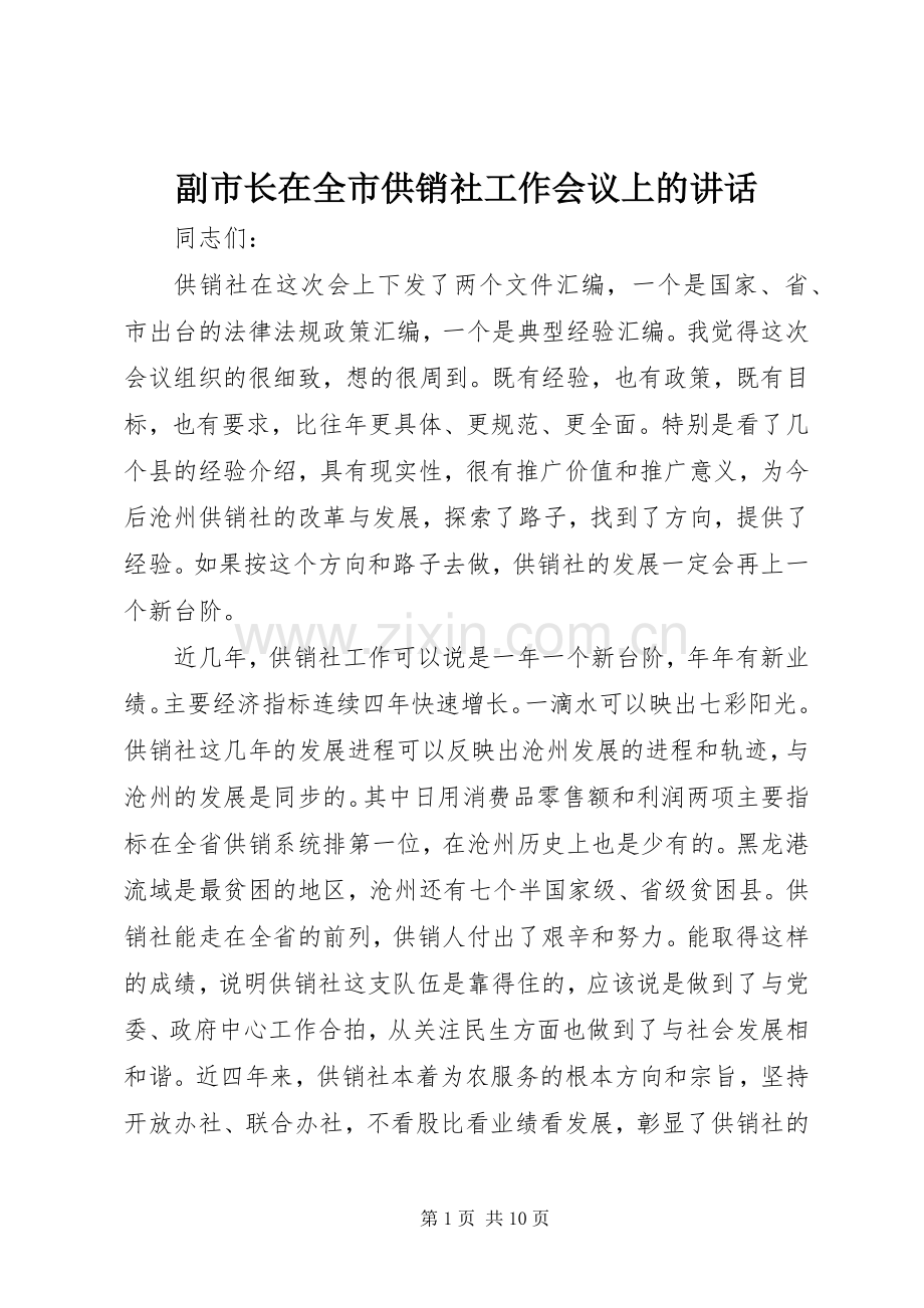 副市长在全市供销社工作会议上的讲话.docx_第1页