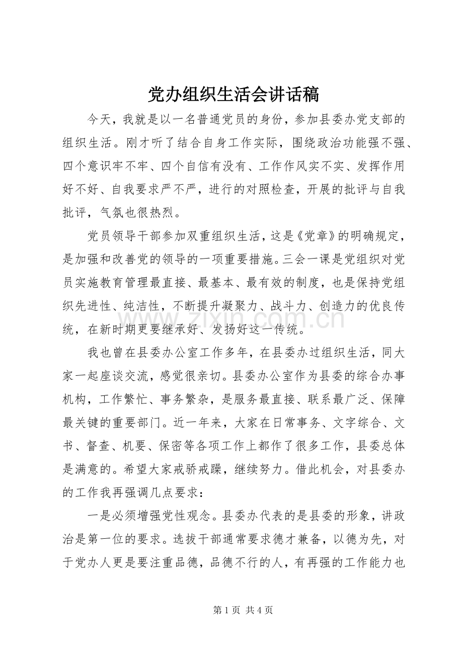 党办组织生活会讲话稿.docx_第1页