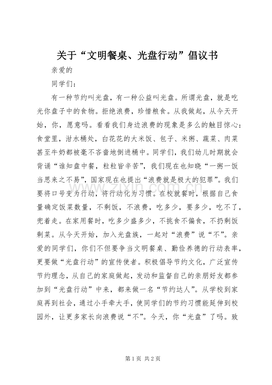 关于“文明餐桌、光盘行动”倡议书.docx_第1页