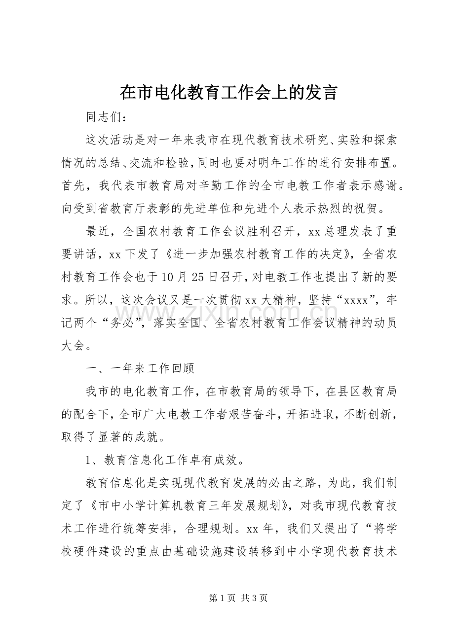 在市电化教育工作会上的发言.docx_第1页