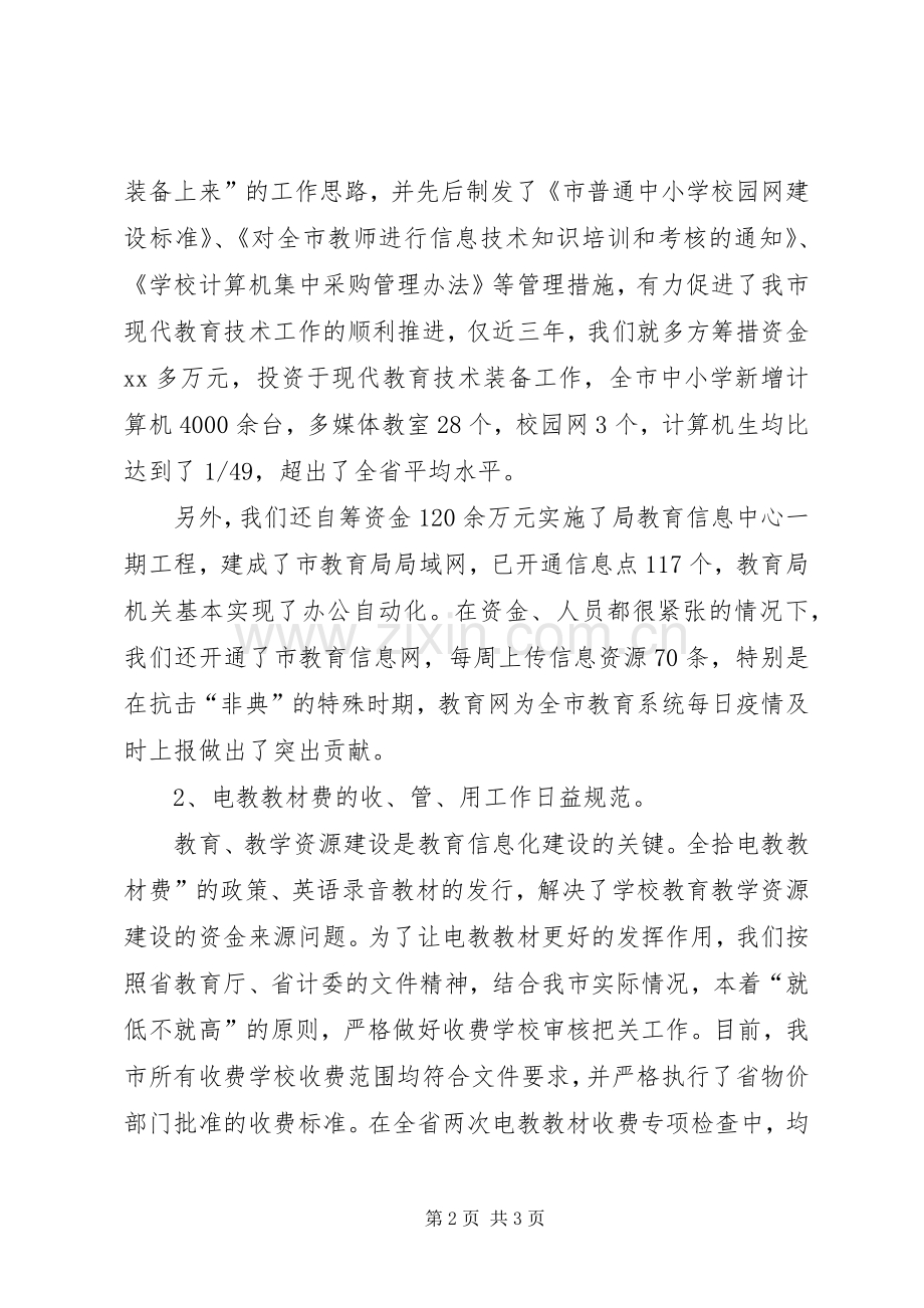 在市电化教育工作会上的发言.docx_第2页