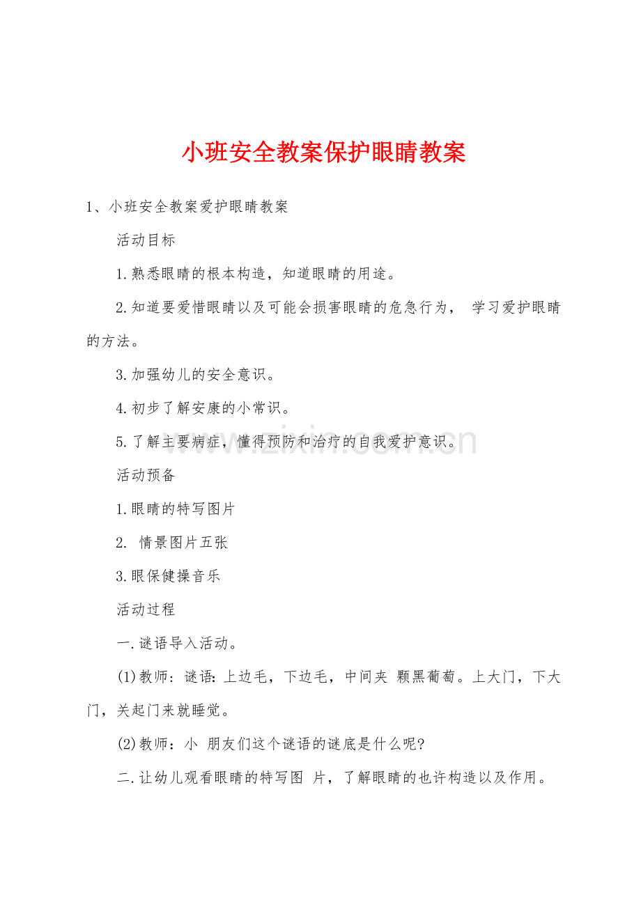 小班安全教案保护眼睛教案.docx_第1页