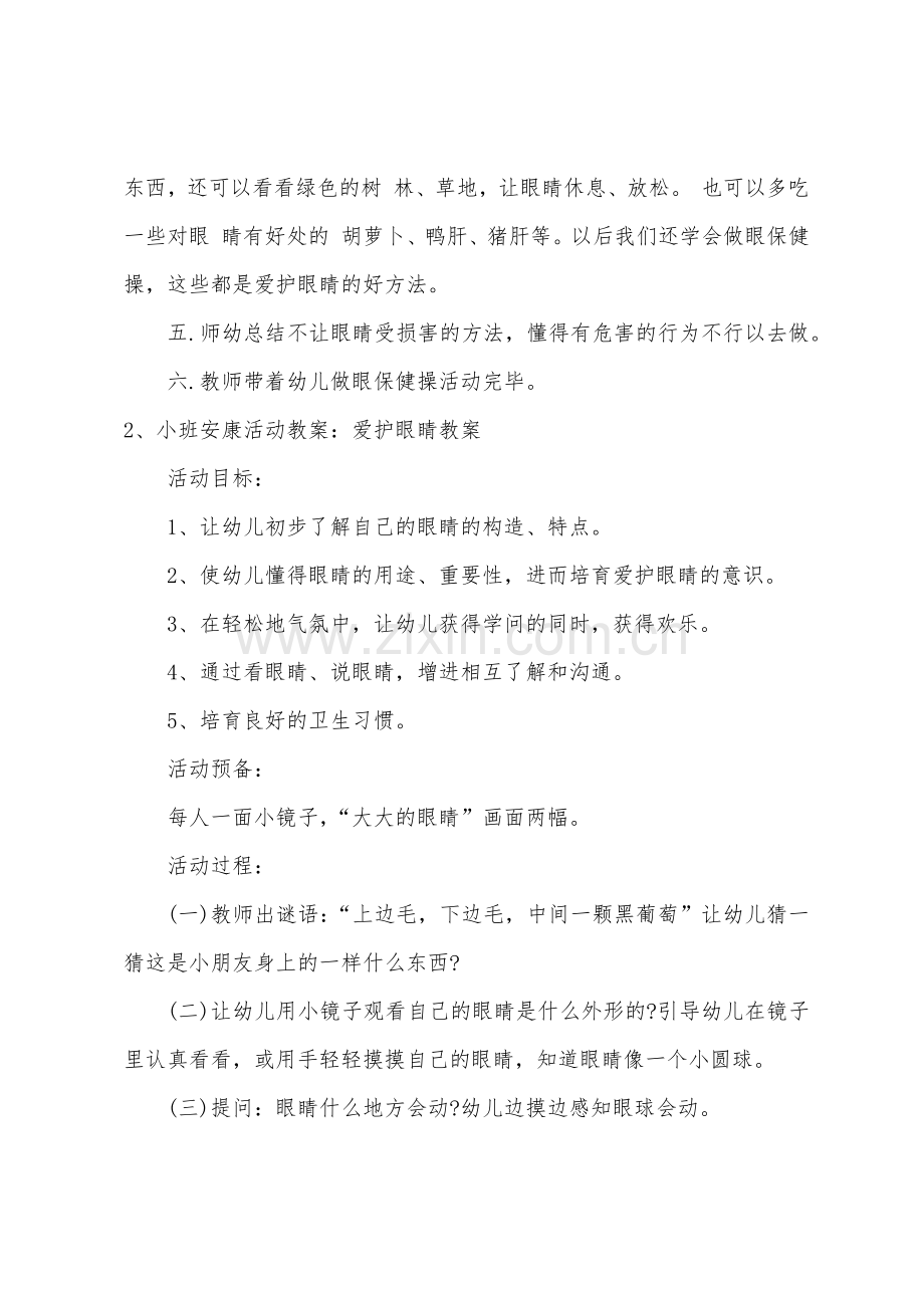 小班安全教案保护眼睛教案.docx_第3页