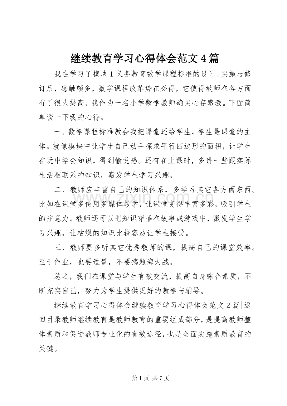 继续教育学习心得体会范文4篇.docx_第1页