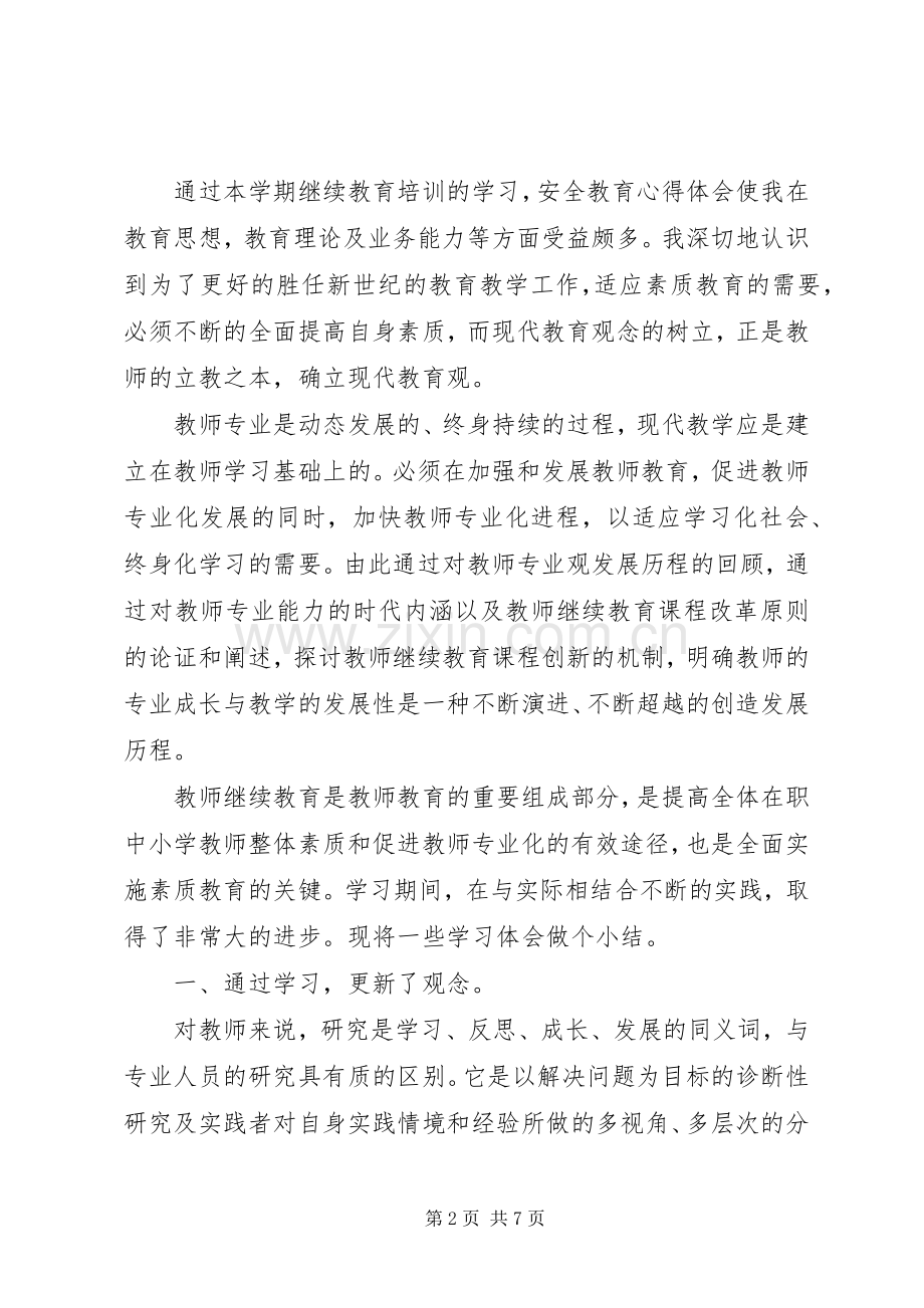 继续教育学习心得体会范文4篇.docx_第2页