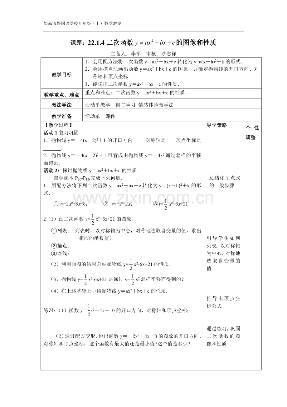 二次函数-的图像和性质.1.4二次函数y=ax2-bx-c的图像和性质(教案).doc_第1页