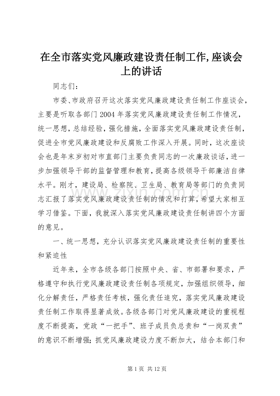 在全市落实党风廉政建设责任制工作,座谈会上的讲话.docx_第1页