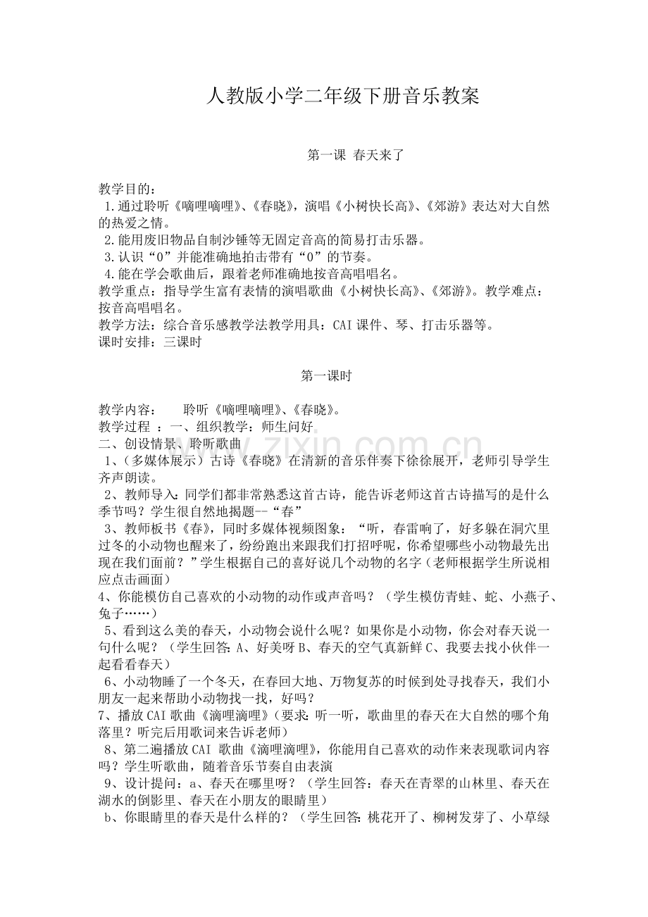 人教版小学音乐教案二年级下册.doc_第1页