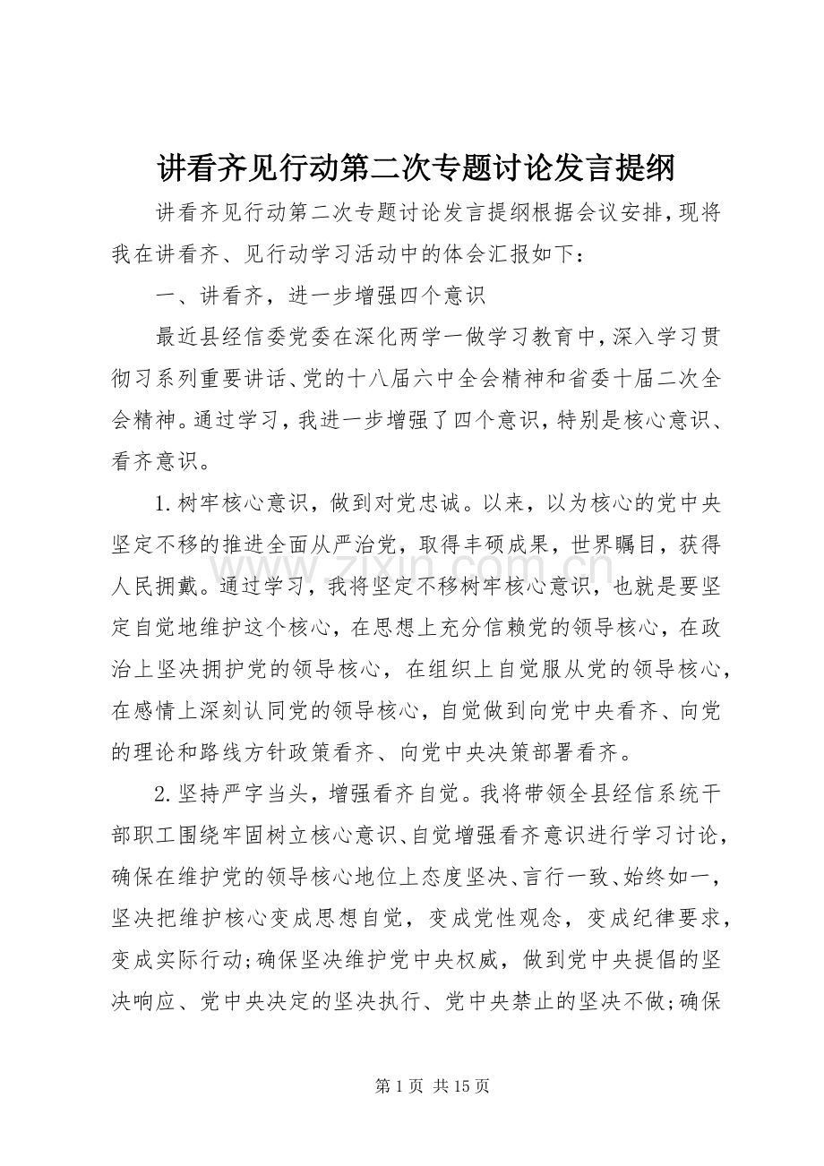 讲看齐见行动第二次专题讨论发言提纲.docx_第1页