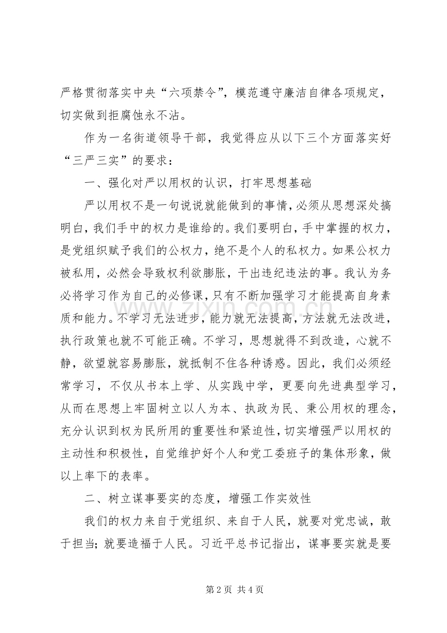 街道领导干部严以用权心得体会.docx_第2页