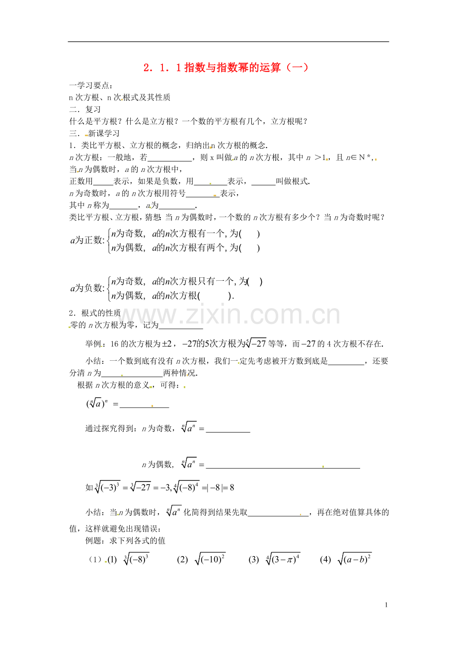 吉林省东北师范大学附属实验学校高中数学-2.1.1指数与指数幂的运算学案(一)-新人教B版必修1.doc_第1页