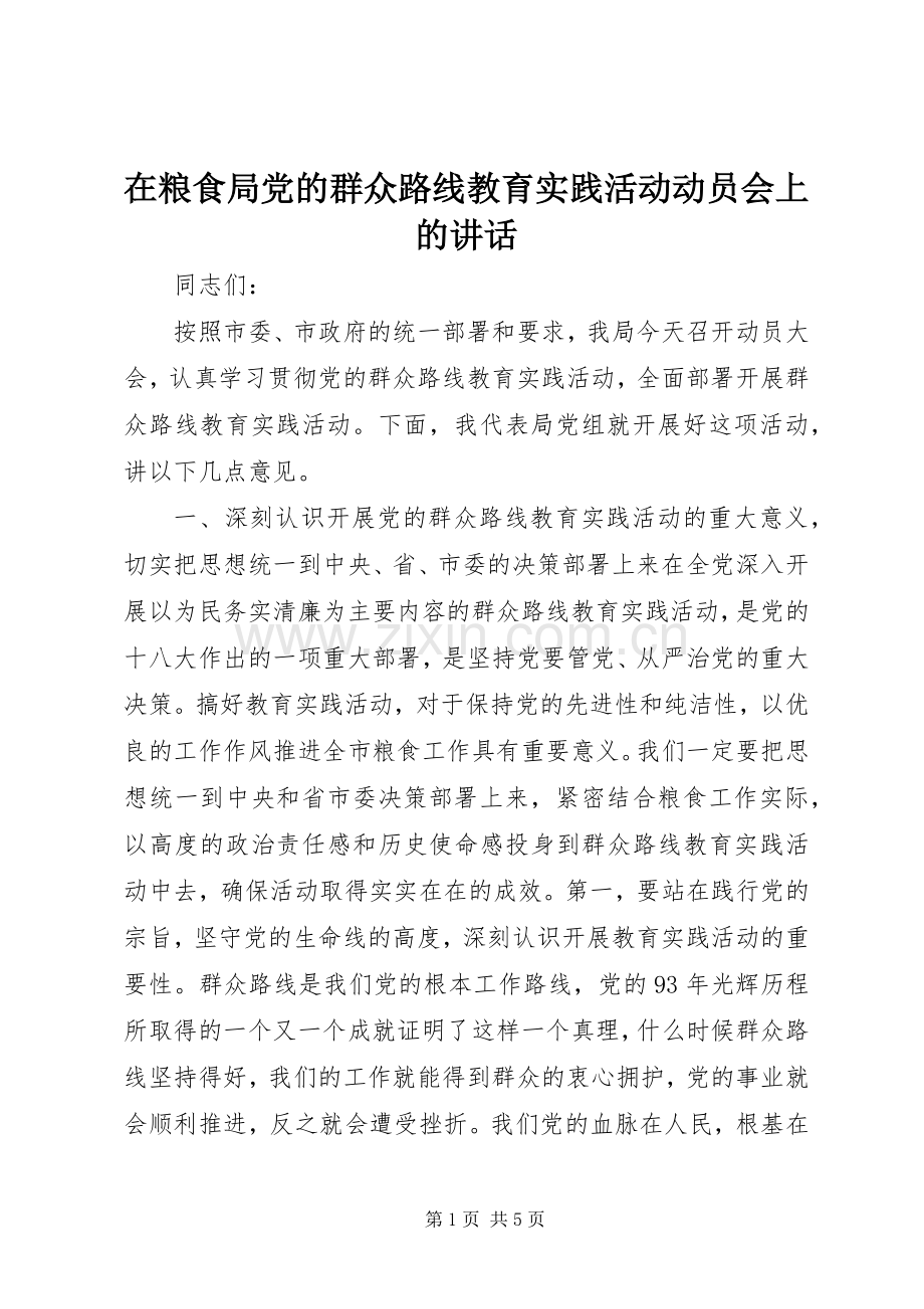 在粮食局党的群众路线教育实践活动动员会上的讲话.docx_第1页